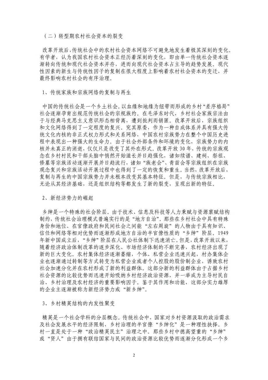 农村社会资本变迁对乡村治理绩效研究_第2页