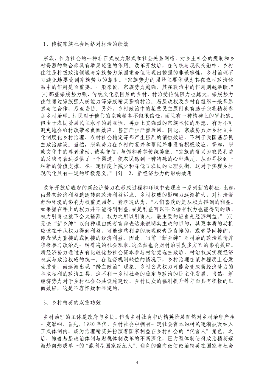 农村社会资本变迁对乡村治理绩效研究_第4页