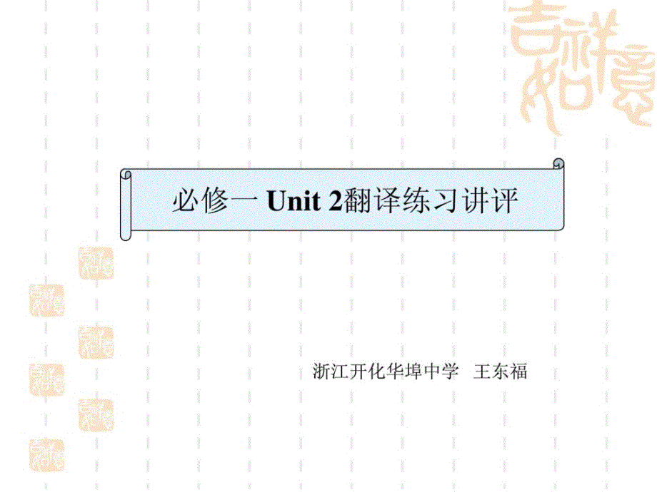 必修一unit 2翻译练习讲评_第1页