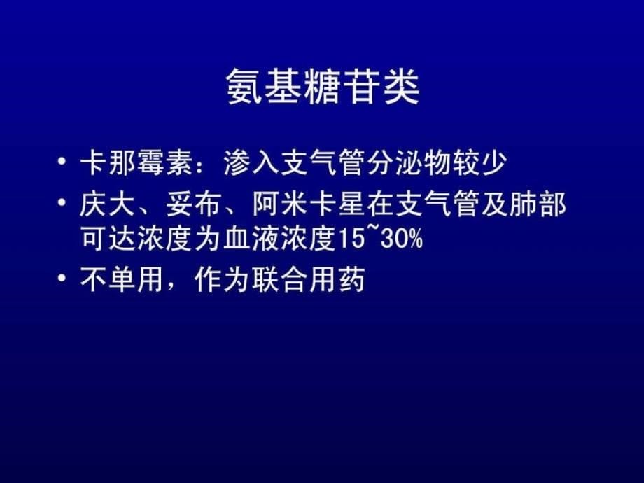 下呼吸道感染抗生素治疗的选择_第5页