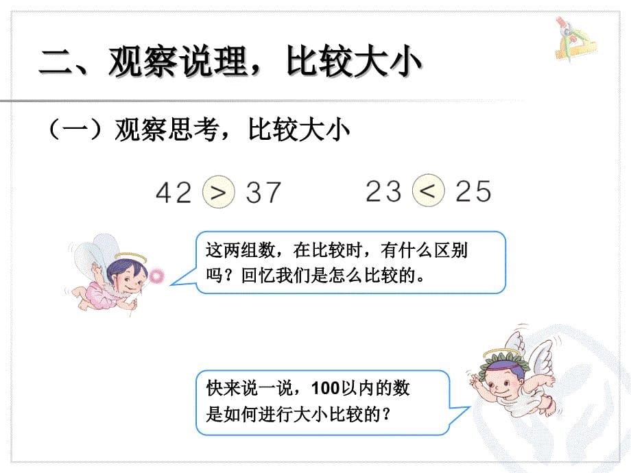 一年级数学教学课件——比较大小_第5页