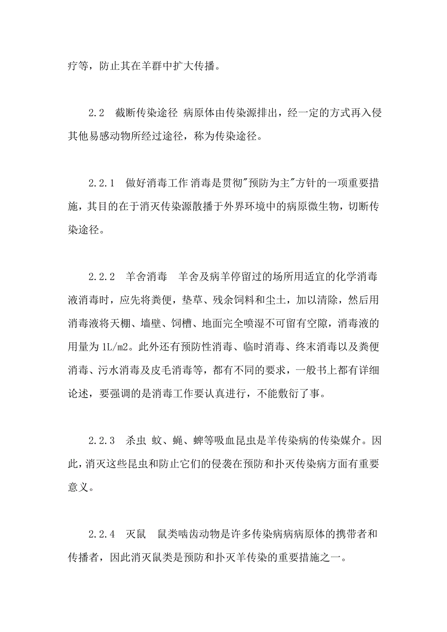 规模化羊场疫病发生的特点和防治对策_第4页