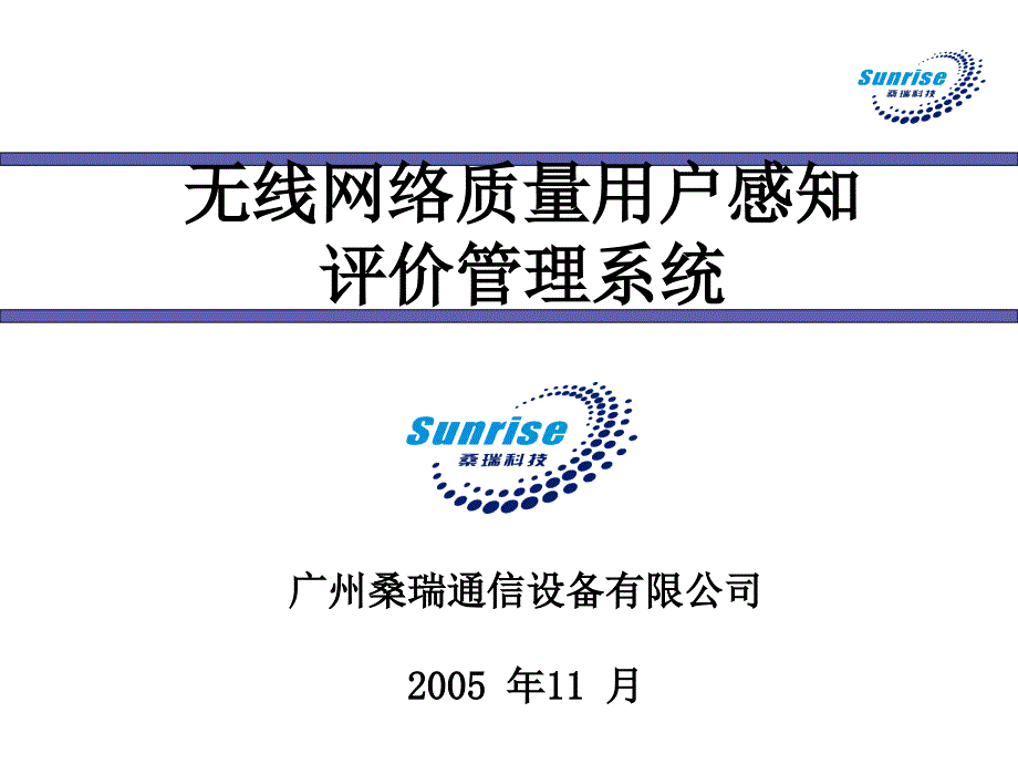 无线网络质量用户感知评价管理系统_第1页