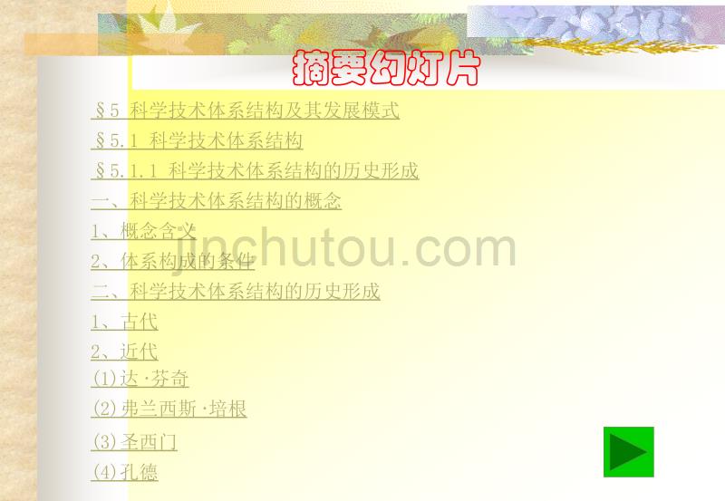 第七讲科学技术的体系结构_第1页