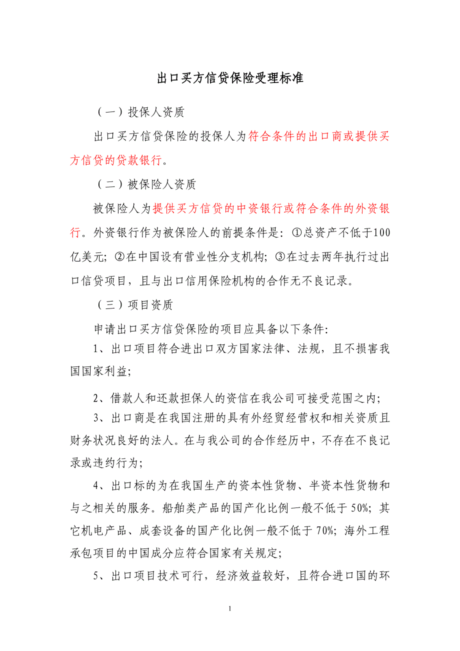 出口买方信贷保险受理标准_第1页