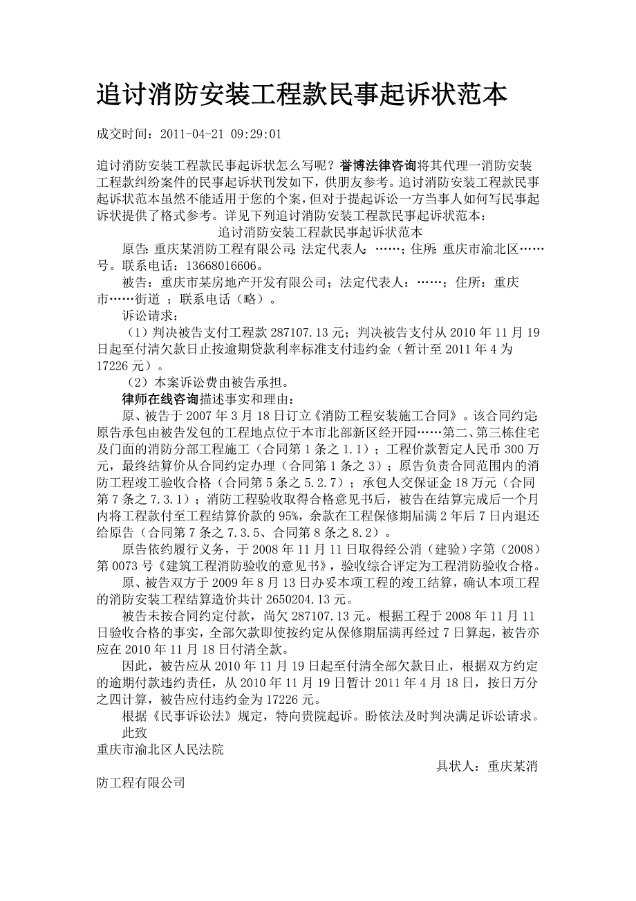 追讨消防安装工程款民事起诉状范本_第1页