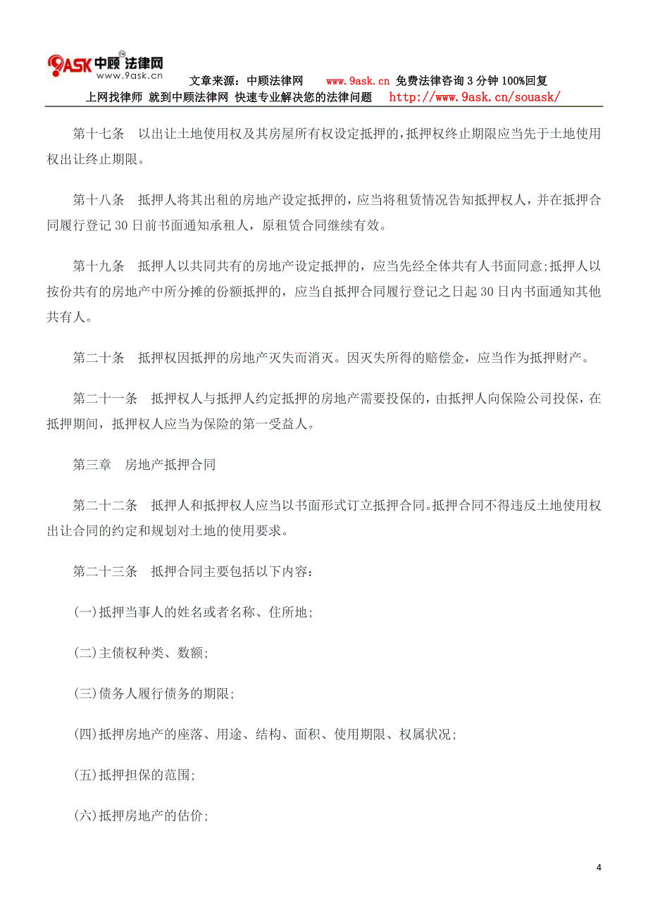 珠海市房地产抵押管理条例_第4页