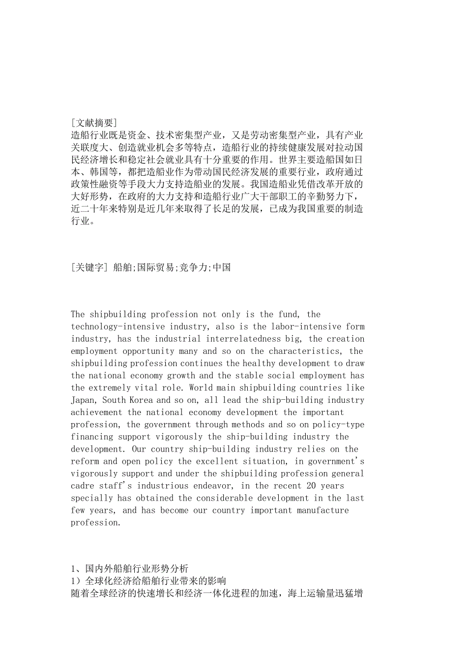 营销手册之-中国船舶行业国际竞争力分析_市场营销论文-管理学论文_第2页