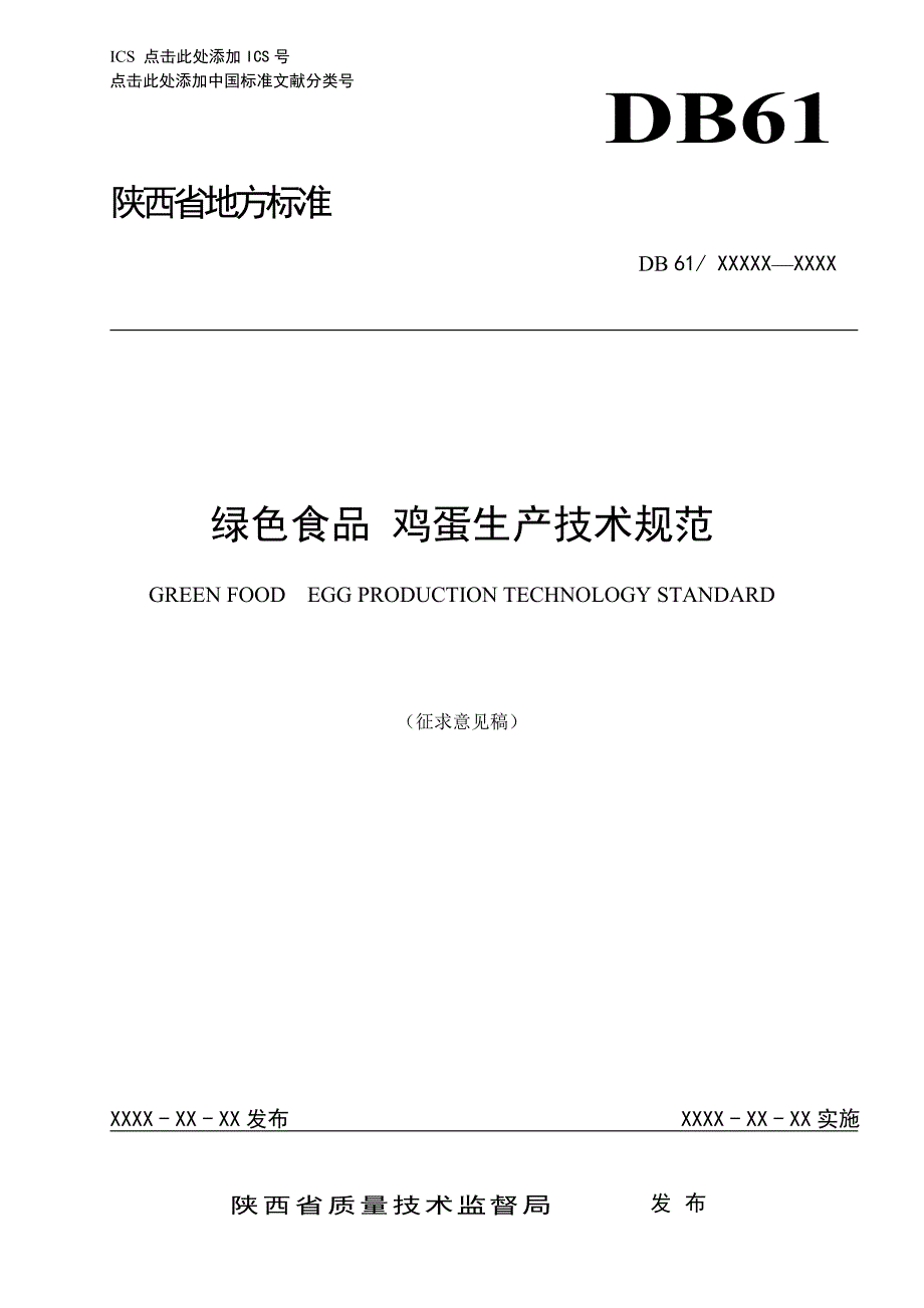 绿色食品 鸡蛋生产技术规范_第1页