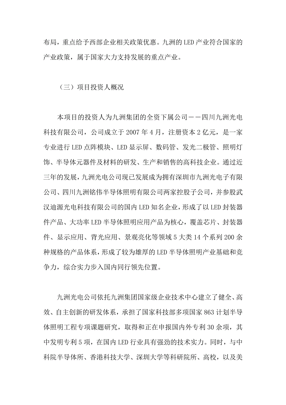 LED产业基地建设项目建议书_第4页