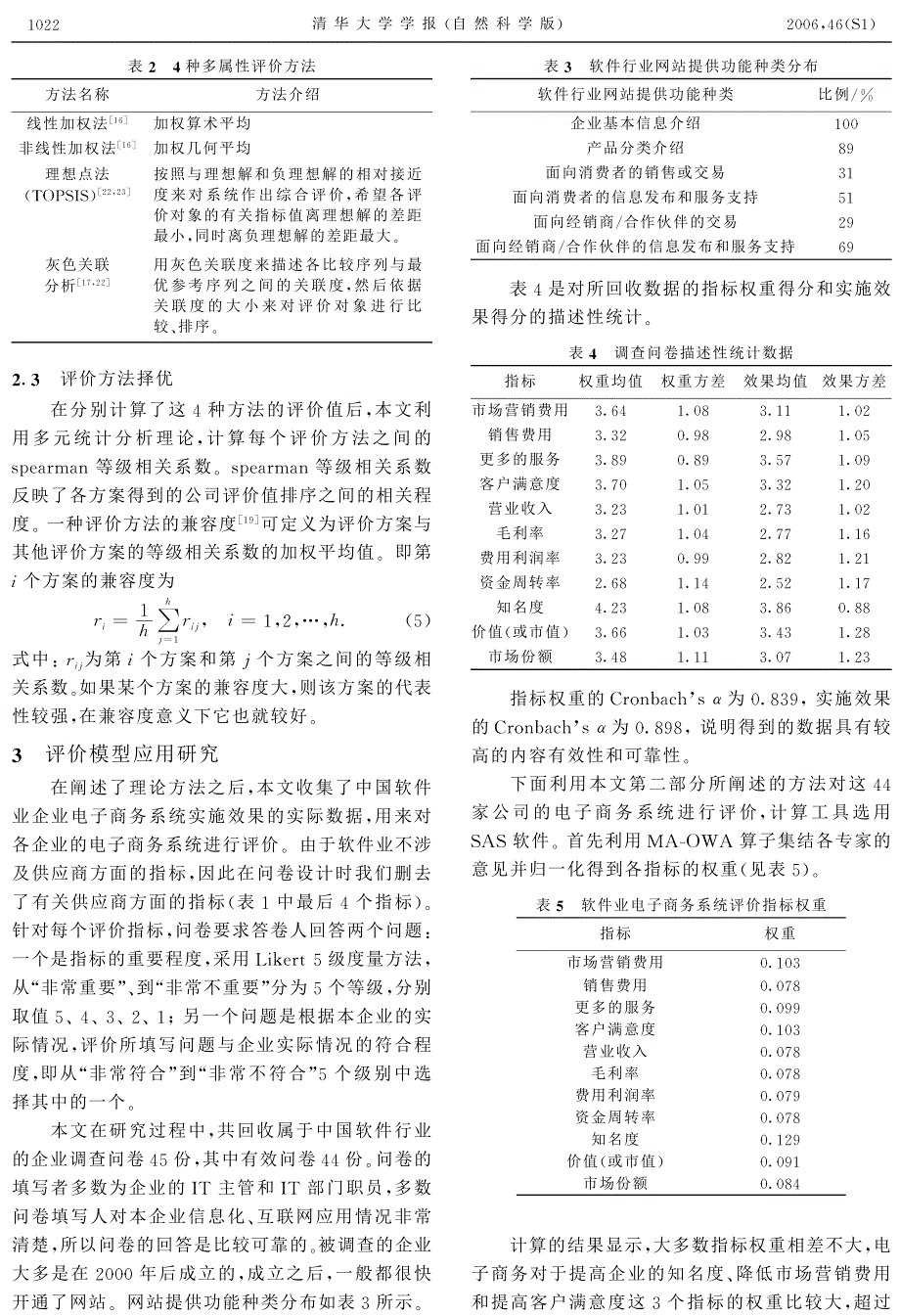 电子商务系统评价模型及其应用_第4页