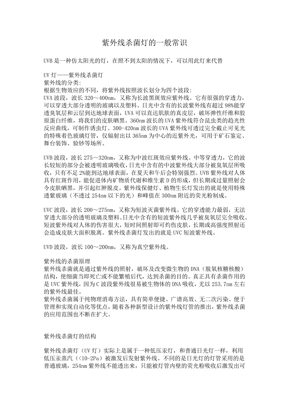 紫外线杀菌灯的一般常识_第1页