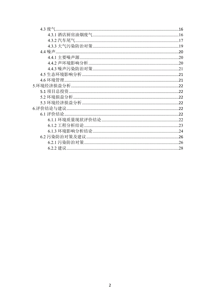 湖北泽中物流环评报告_文档_第2页