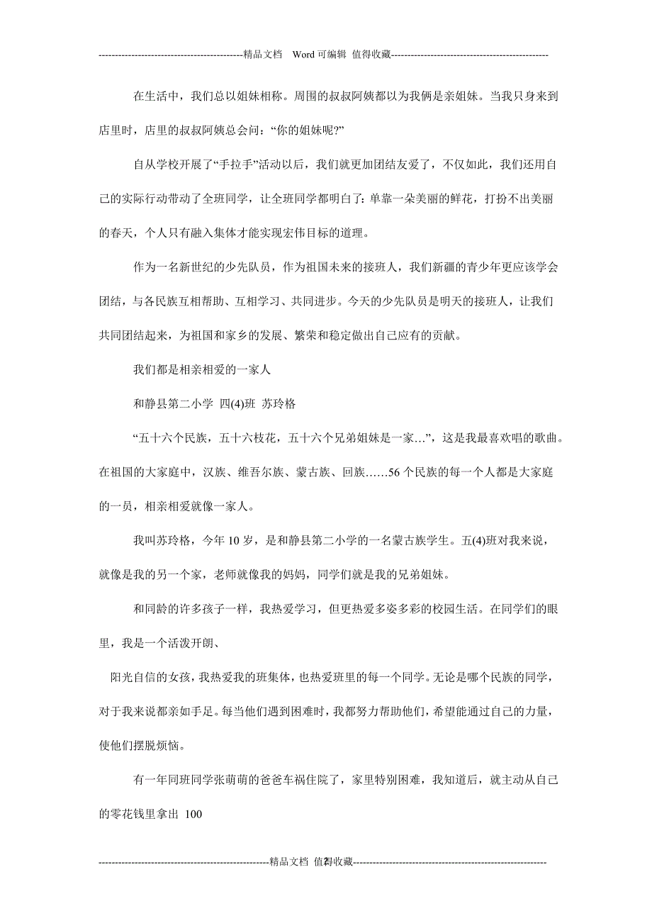 青少年民族团结融情故事大全分享（一共6篇生活故事）_第2页