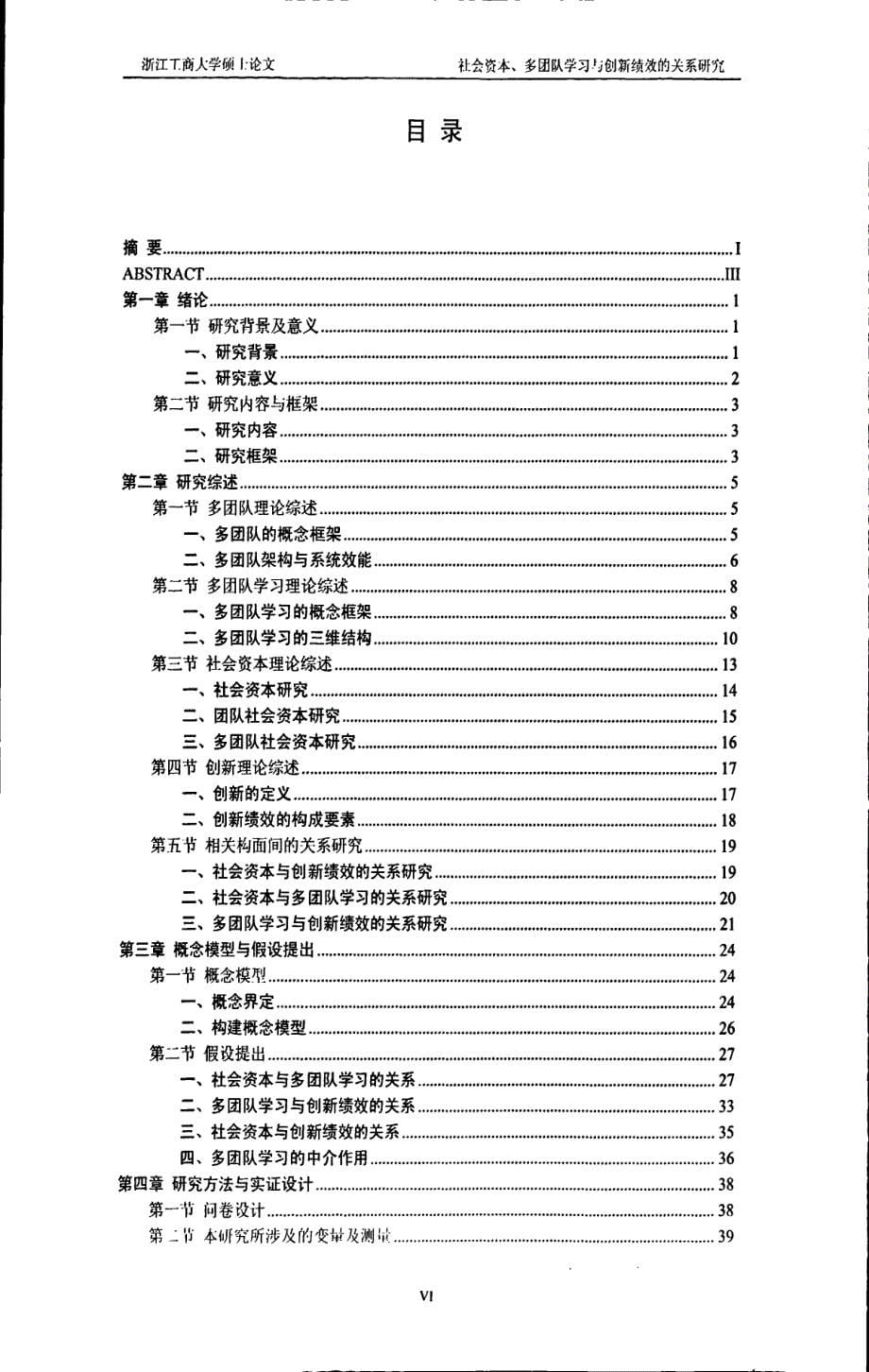 社会资本、多团队学习与创新绩效的关系研究_第5页