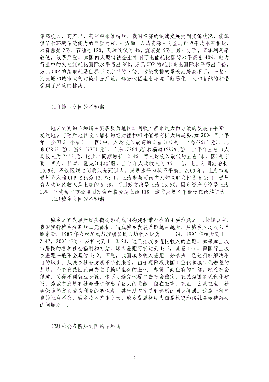 经济转轨、社会转型与构建和谐社会_第3页