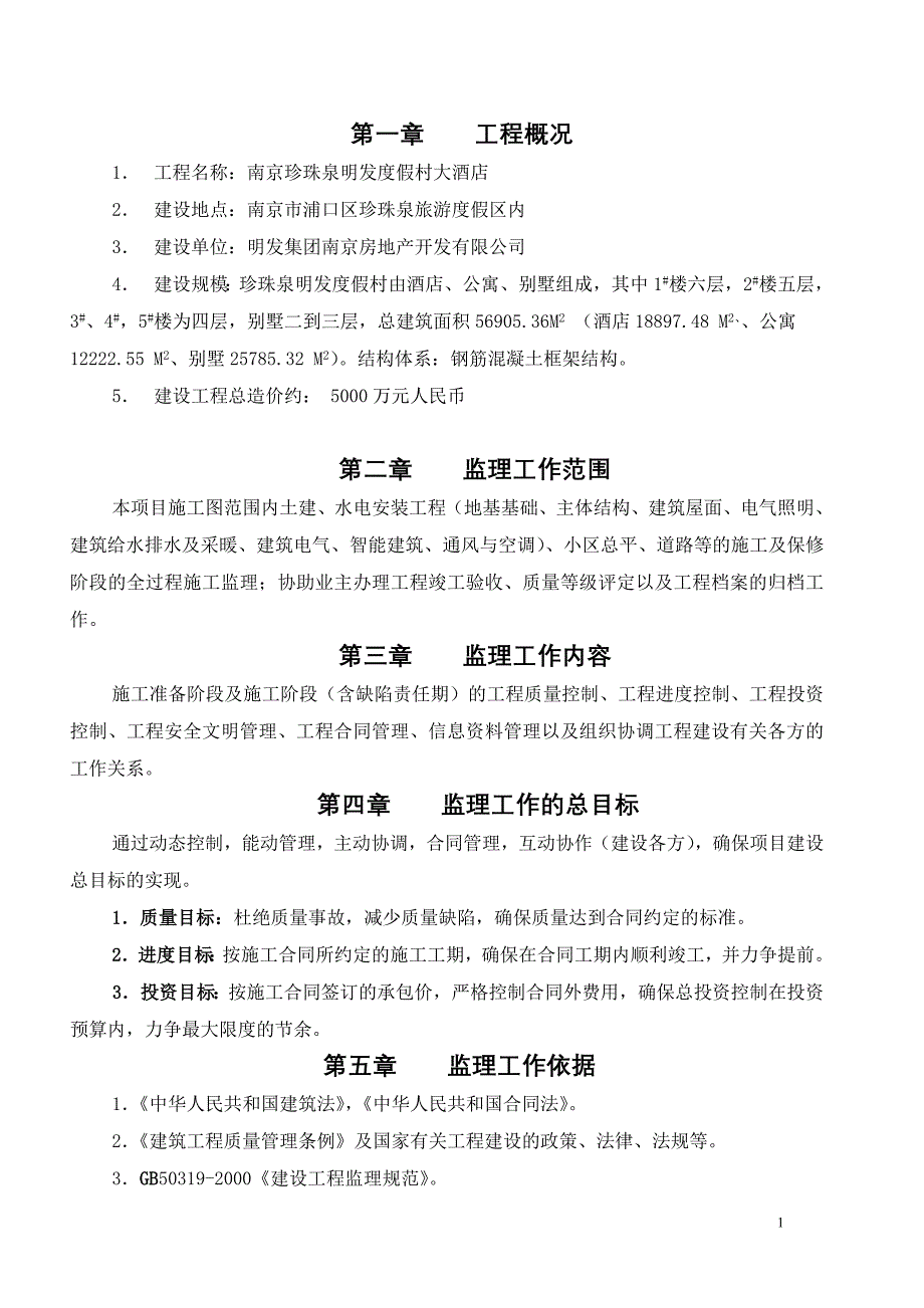 珍珠泉监理规划_第1页