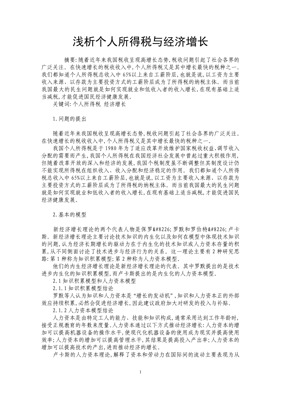 浅析个人所得税与经济增长_第1页