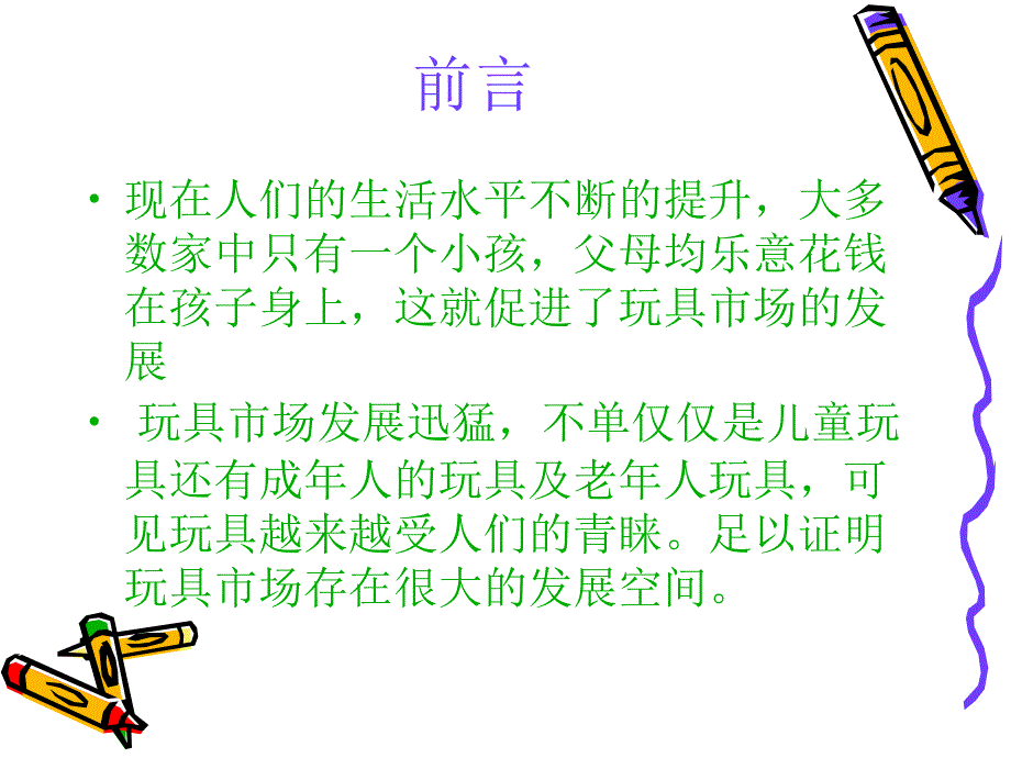 玩具市场分析_第2页