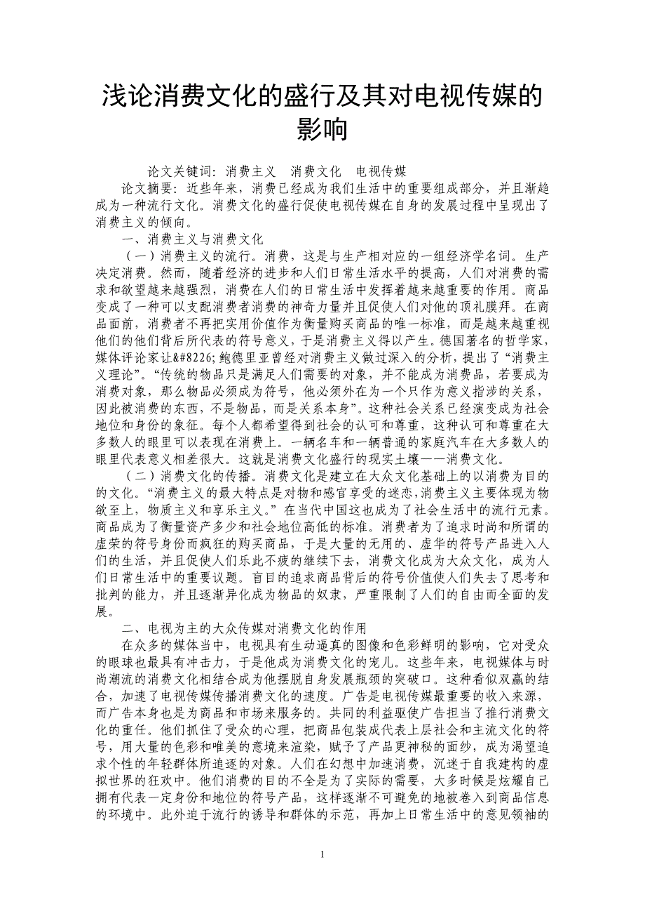 浅论消费文化的盛行及其对电视传媒的影响_第1页