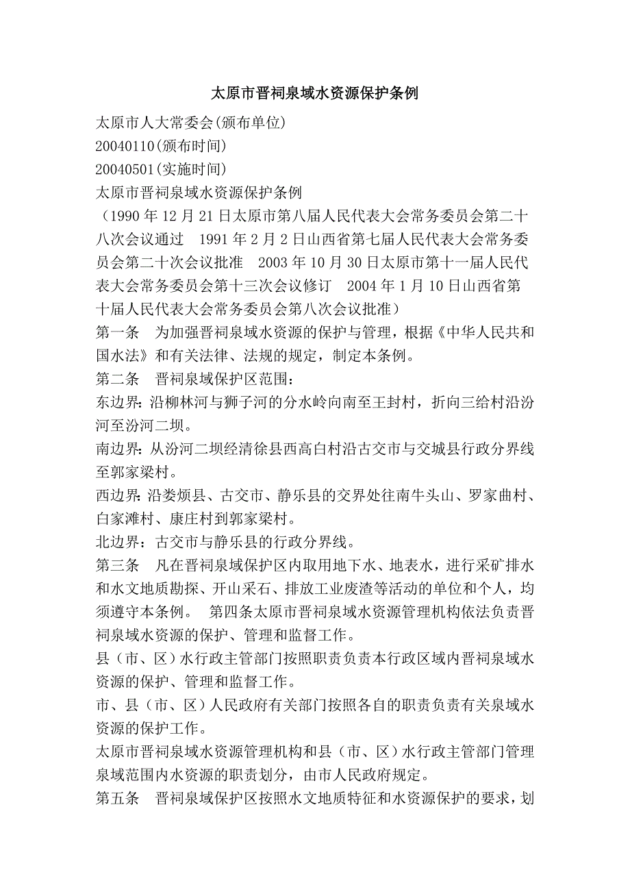 太原市晋祠泉域水资源保护条例_第1页