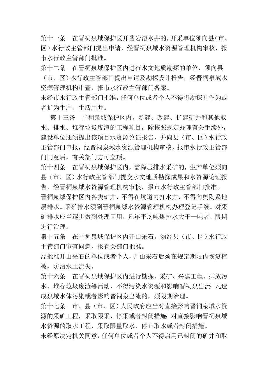 太原市晋祠泉域水资源保护条例_第3页