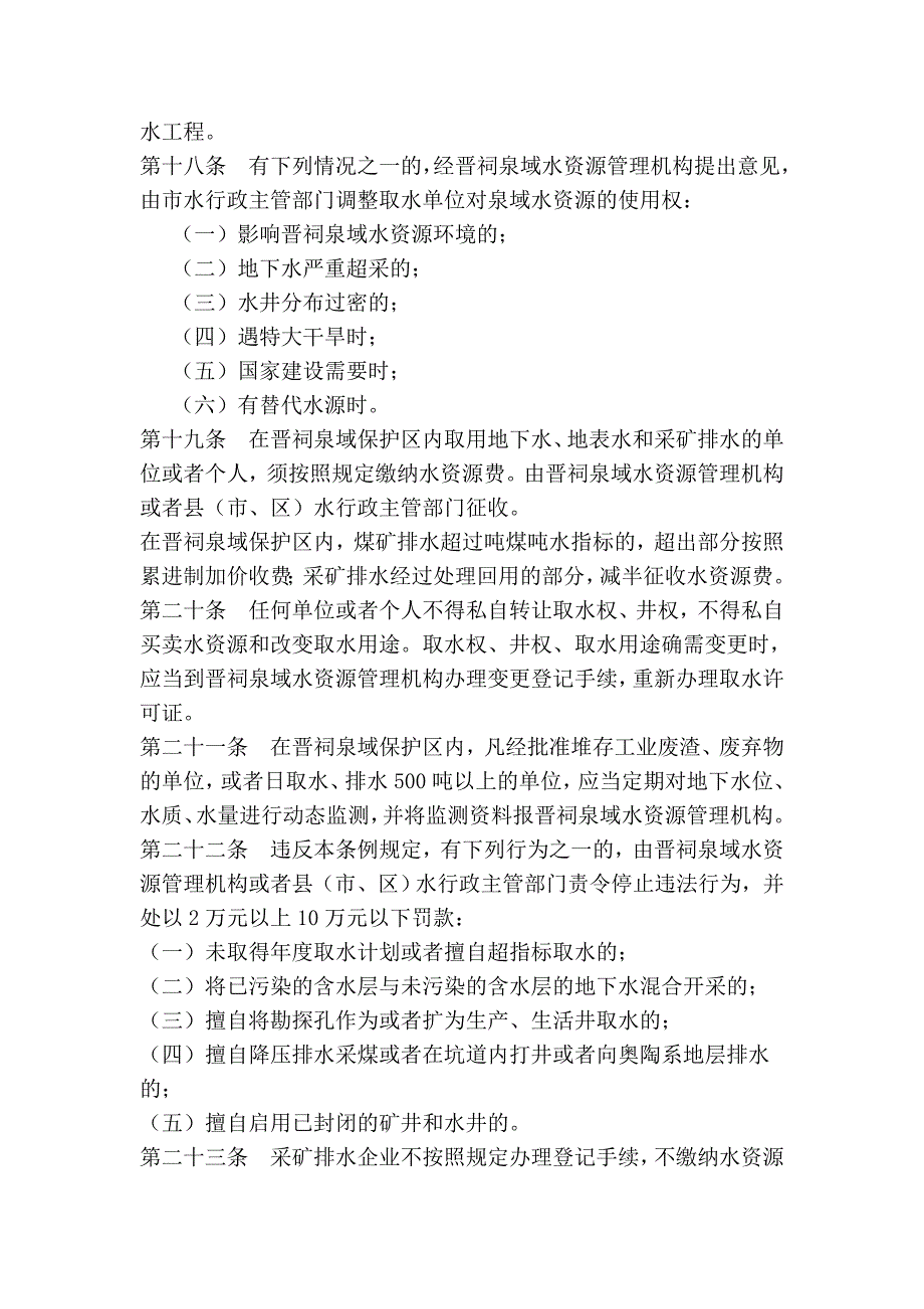 太原市晋祠泉域水资源保护条例_第4页