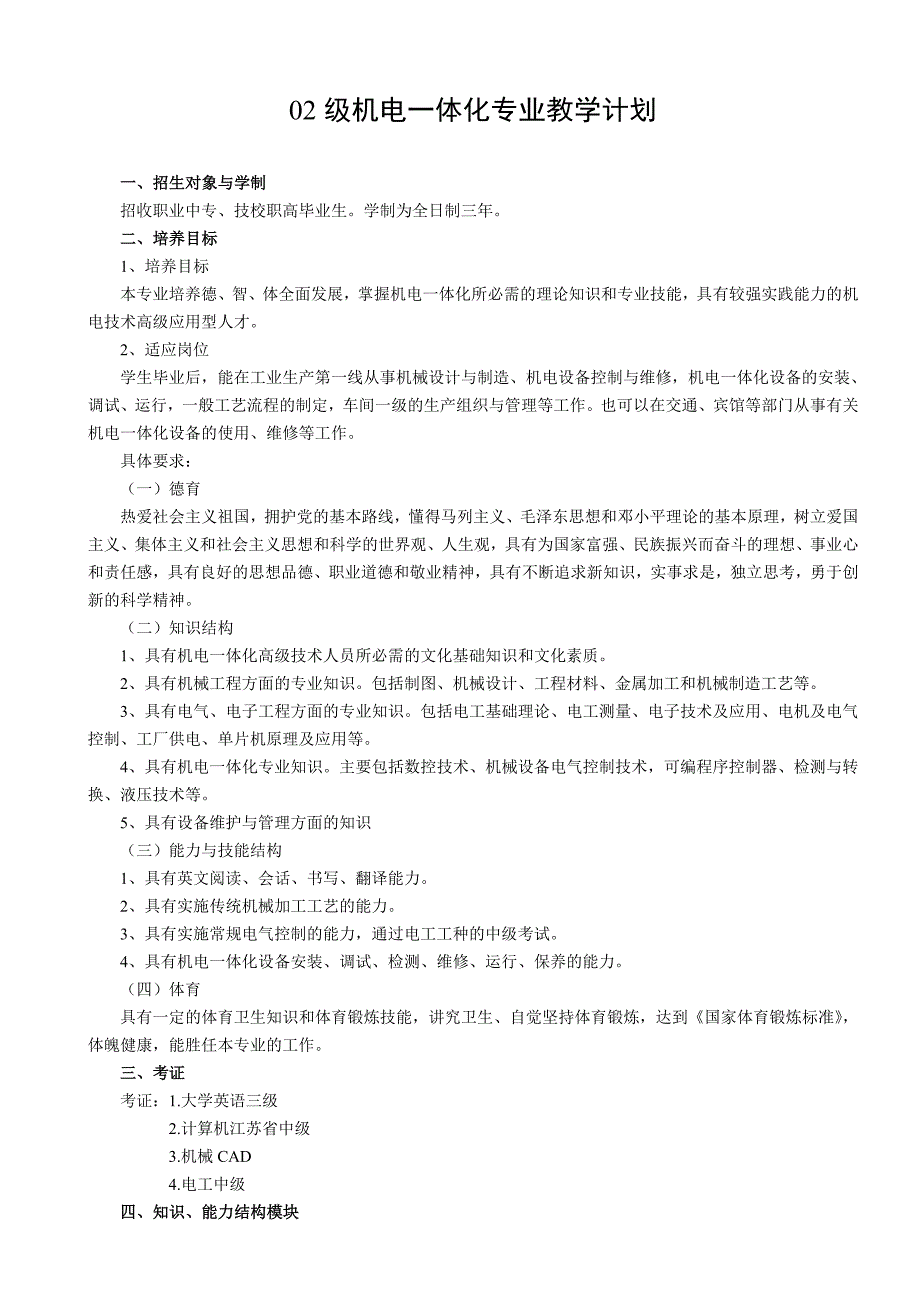 02级机电一体化专业教学计划_第1页