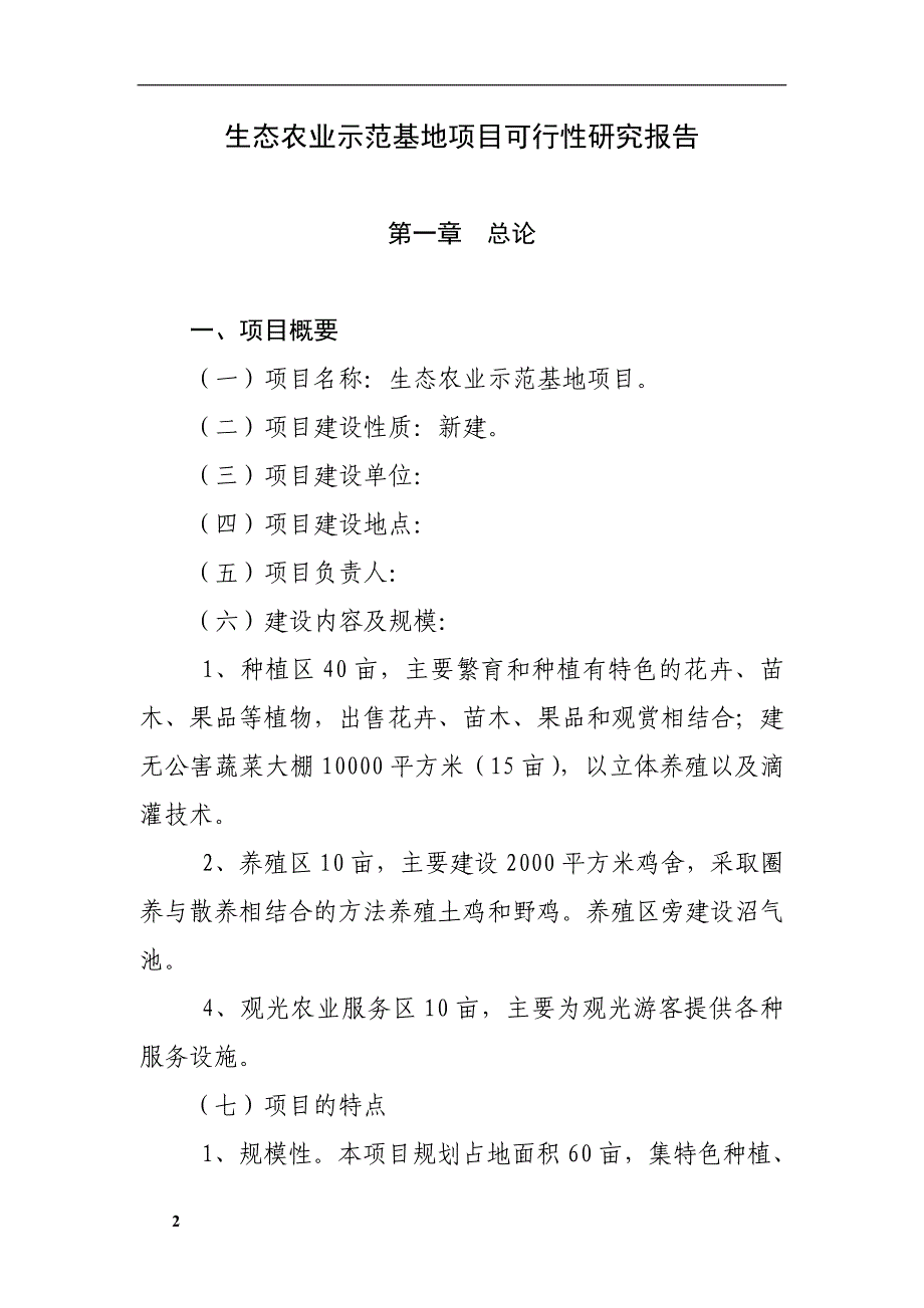 生态农业示范基地项目报告_第2页