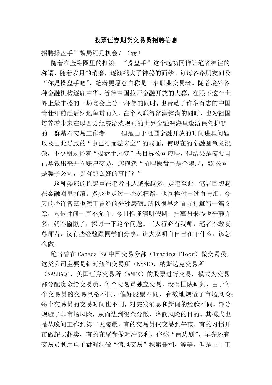 股票证券期货交易员招聘信息_第1页