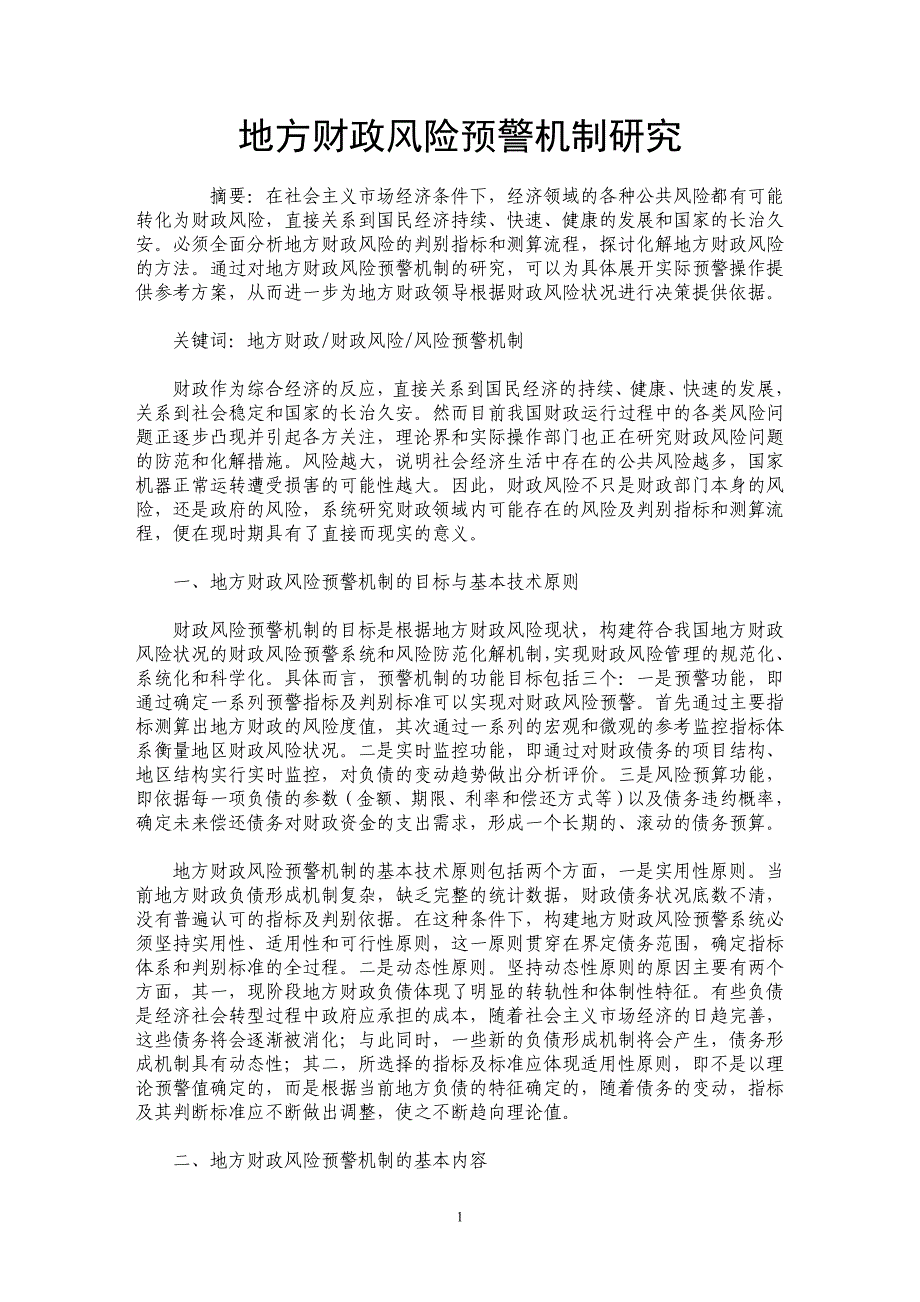 地方财政风险预警机制研究_第1页