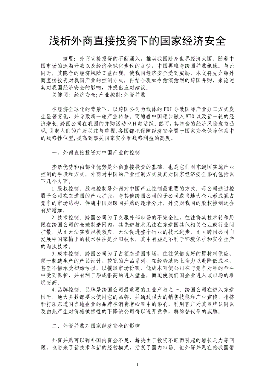 浅析外商直接投资下的国家经济安全_第1页