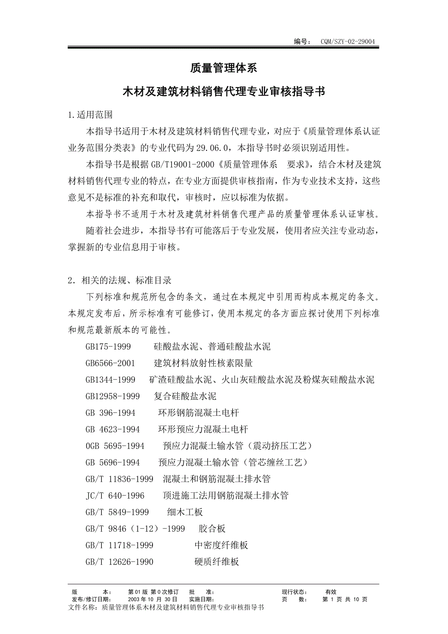 29004木材建材代理  (质量管理体系专业审核指导书)_第1页