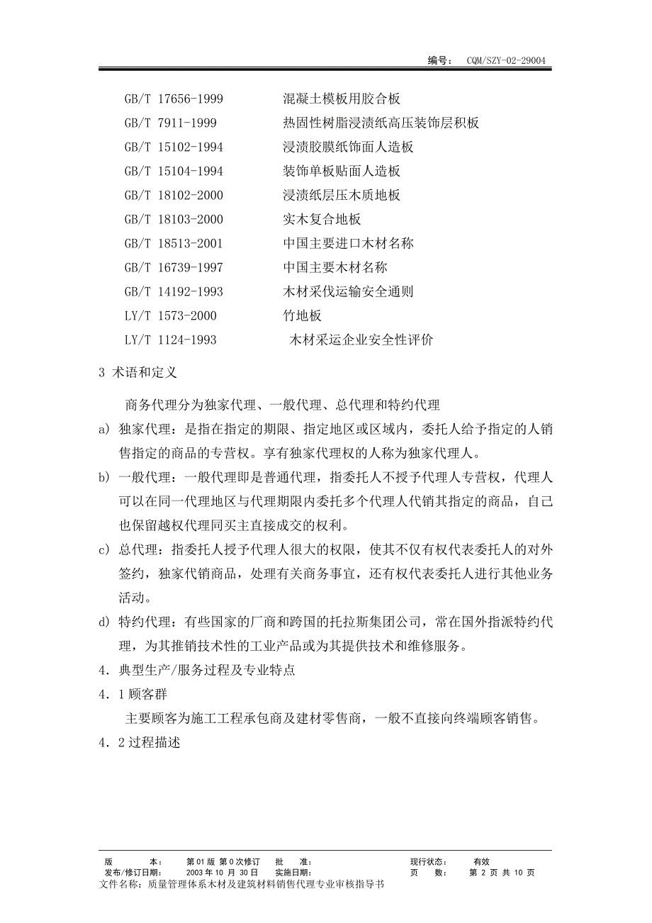 29004木材建材代理  (质量管理体系专业审核指导书)_第2页