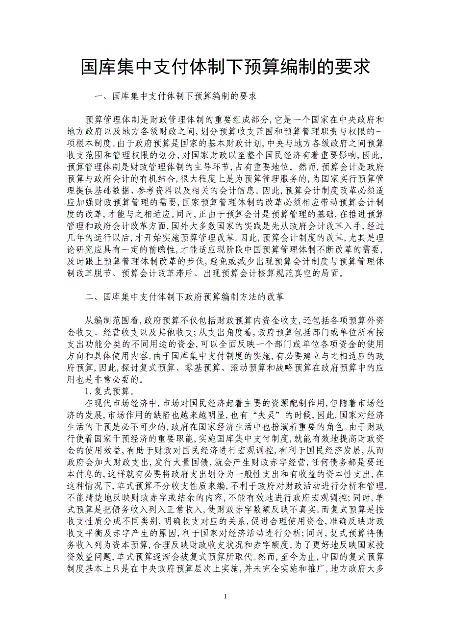 国库集中支付体制下预算编制的要求_第1页