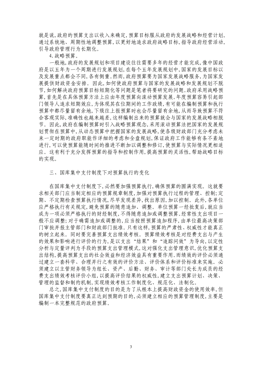 国库集中支付体制下预算编制的要求_第3页