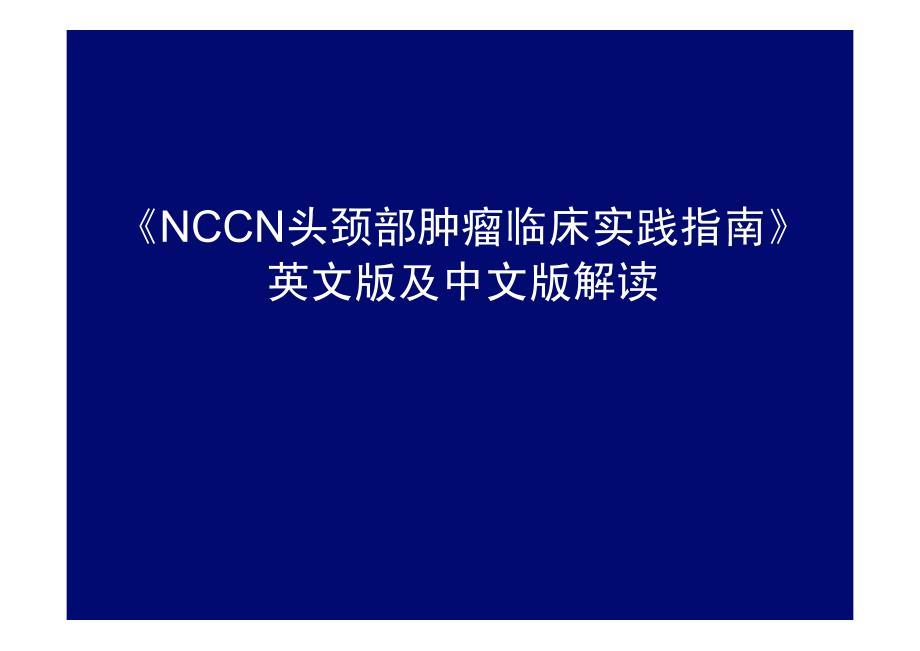 《NCCN头颈部肿瘤临床实践指南》 英文版及中文版解读