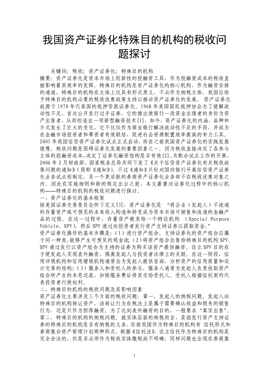 我国资产证券化特殊目的机构的税收问题探讨_第1页