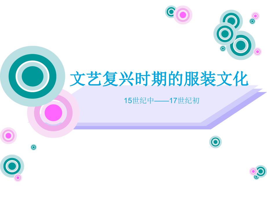 文艺复兴时期服饰_第1页
