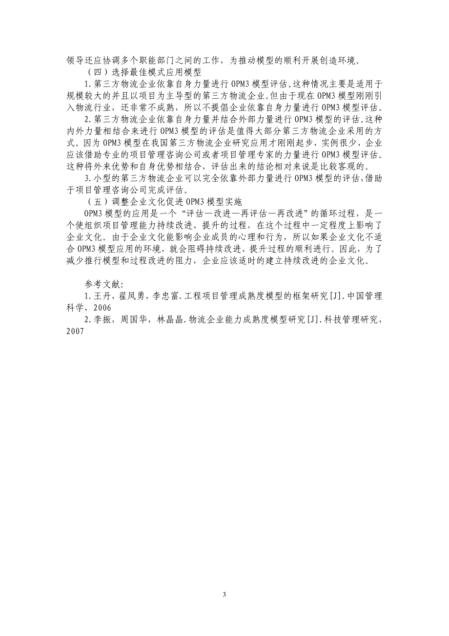 刍议ＯＰＭ３模型在第三方物流企业中的应用_第3页