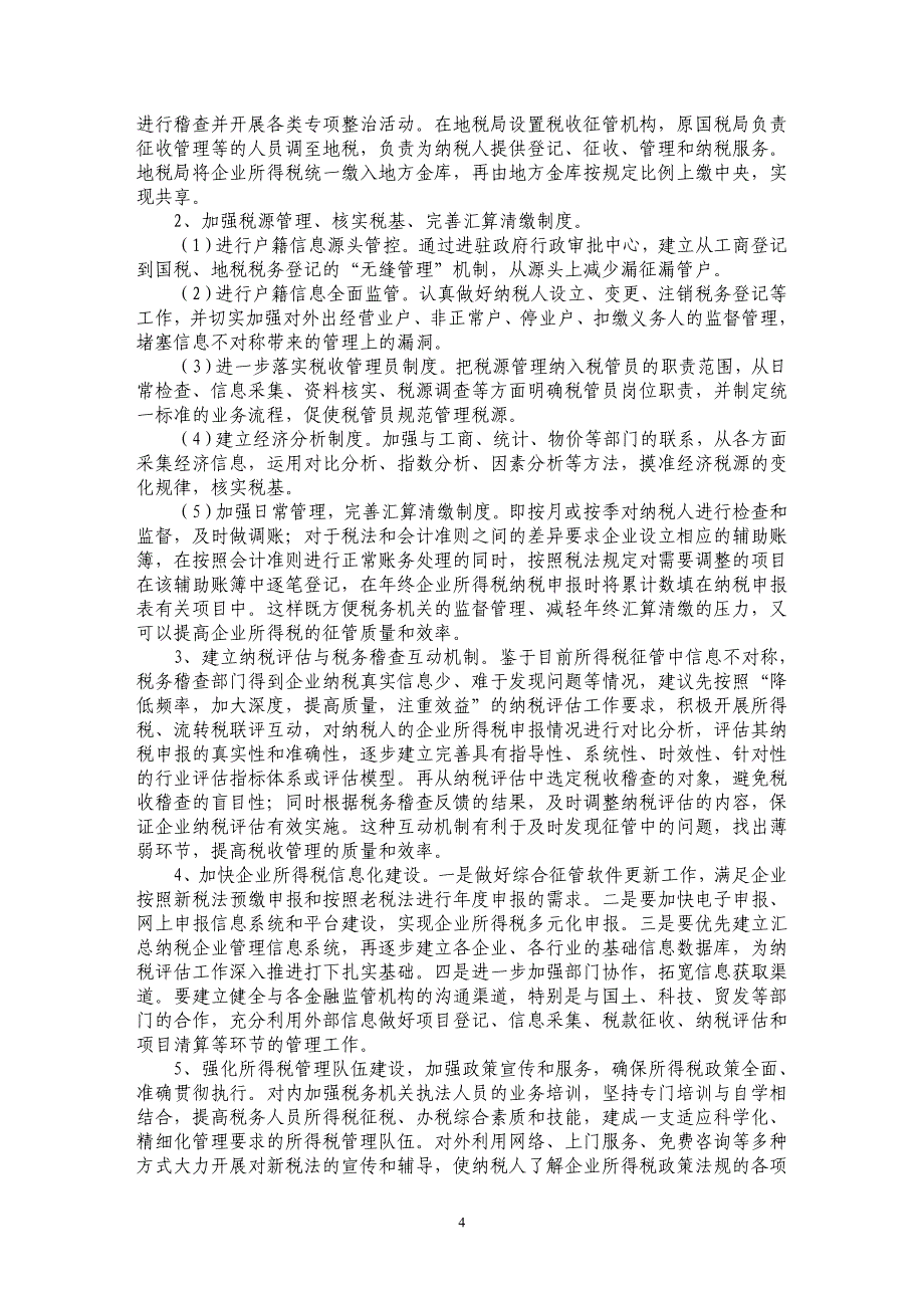 新《企业所得税法》引发的税收征管问题及建议_第4页