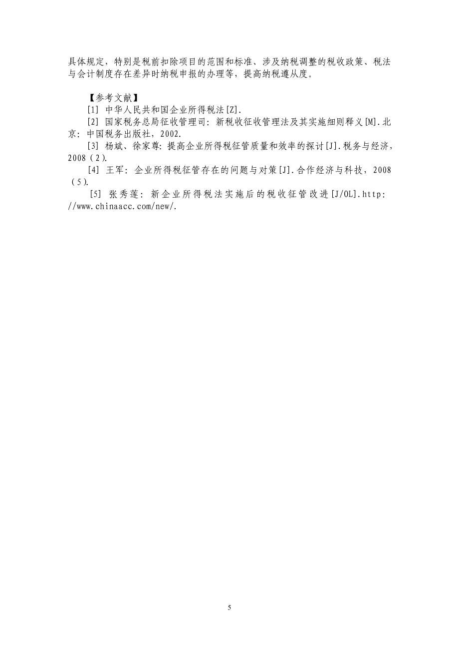 新《企业所得税法》引发的税收征管问题及建议_第5页