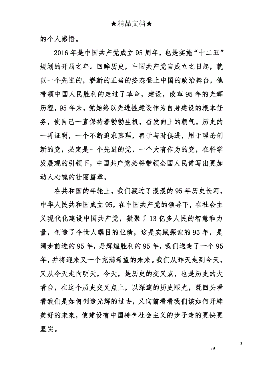 纪委建党95周年观后感-纪委建党95周年观后感作文_第3页