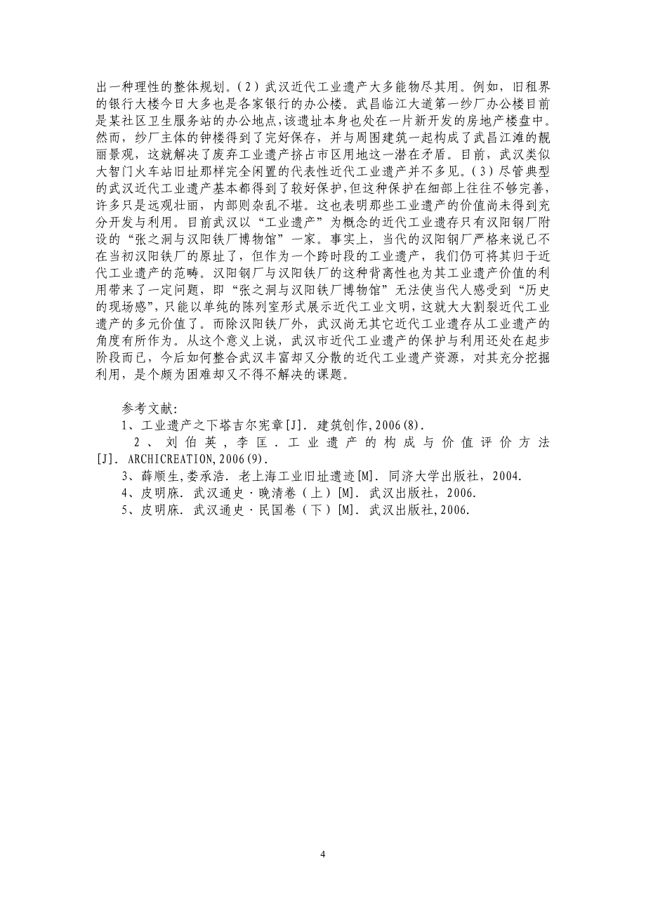 武汉近代工业遗产初探_第4页