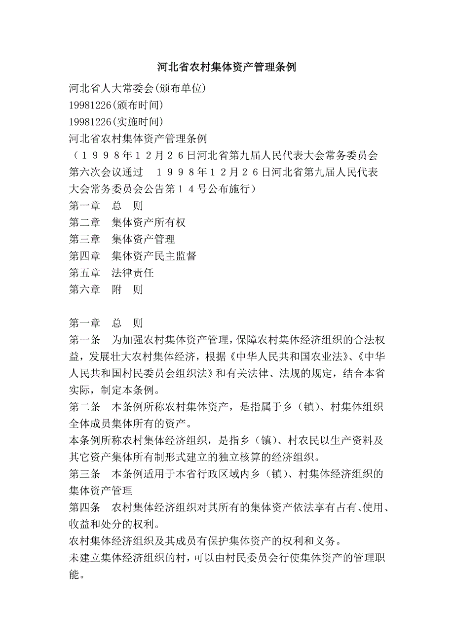 河北省农村集体资产管理条例_第1页