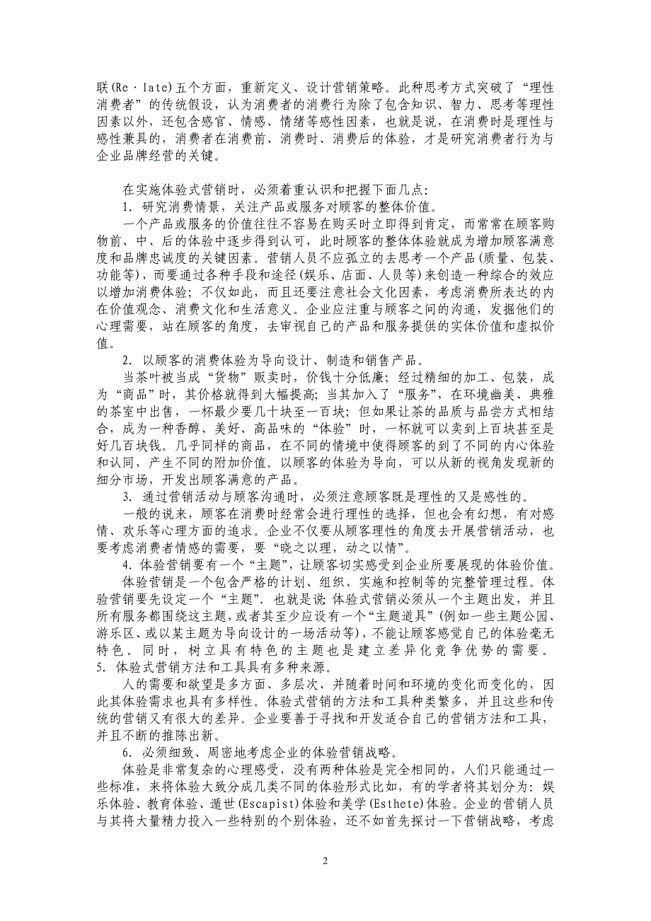 浅论新经济时代的营销创新——体验式营销_第2页