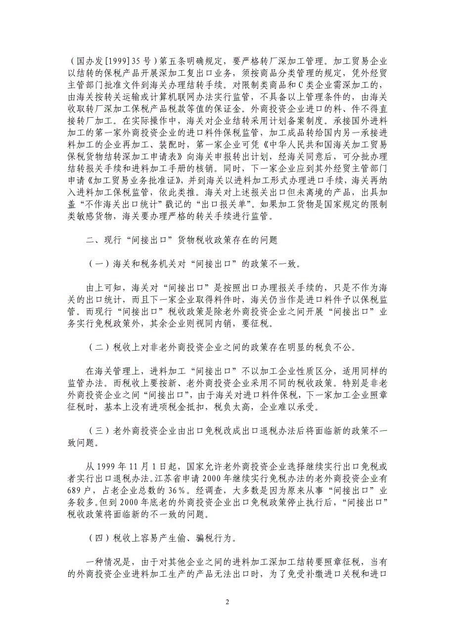 “间接出口”货物适用税收政策的探讨_第2页