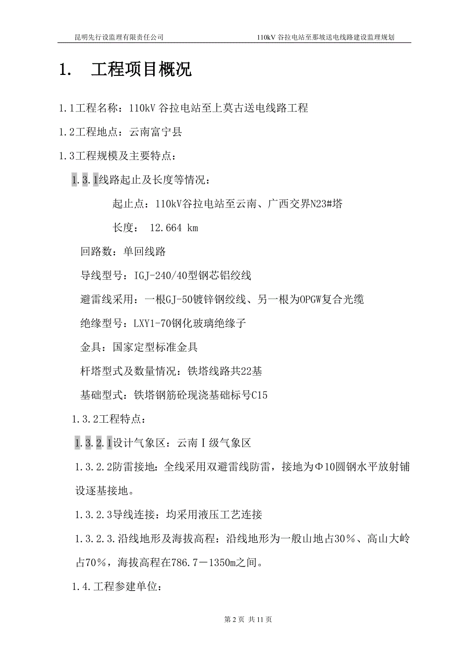 110kV谷拉电站至上莫古送电线路工程建设监理规划_第3页