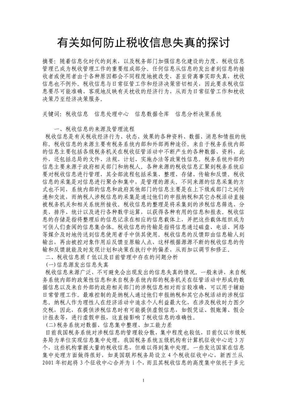 有关如何防止税收信息失真的探讨_第1页