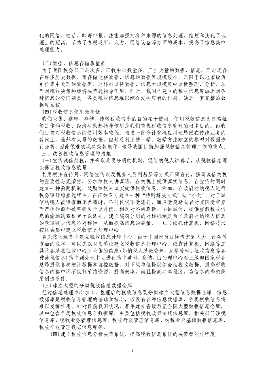 有关如何防止税收信息失真的探讨_第2页